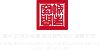 国产大鸡巴操小洞HD深圳市城市空间规划建筑设计有限公司